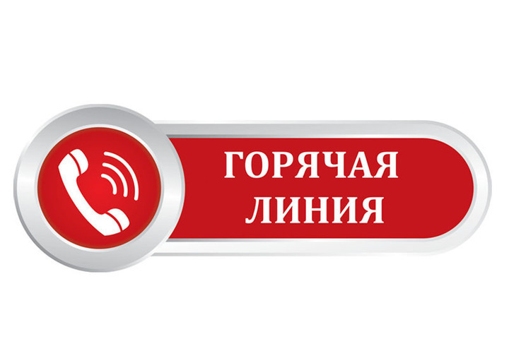 «Горячая линия» по вопросам соблюдения требований законодательства при проведении капитального ремонта домов, переселении из ветхого и аварийного жилья.