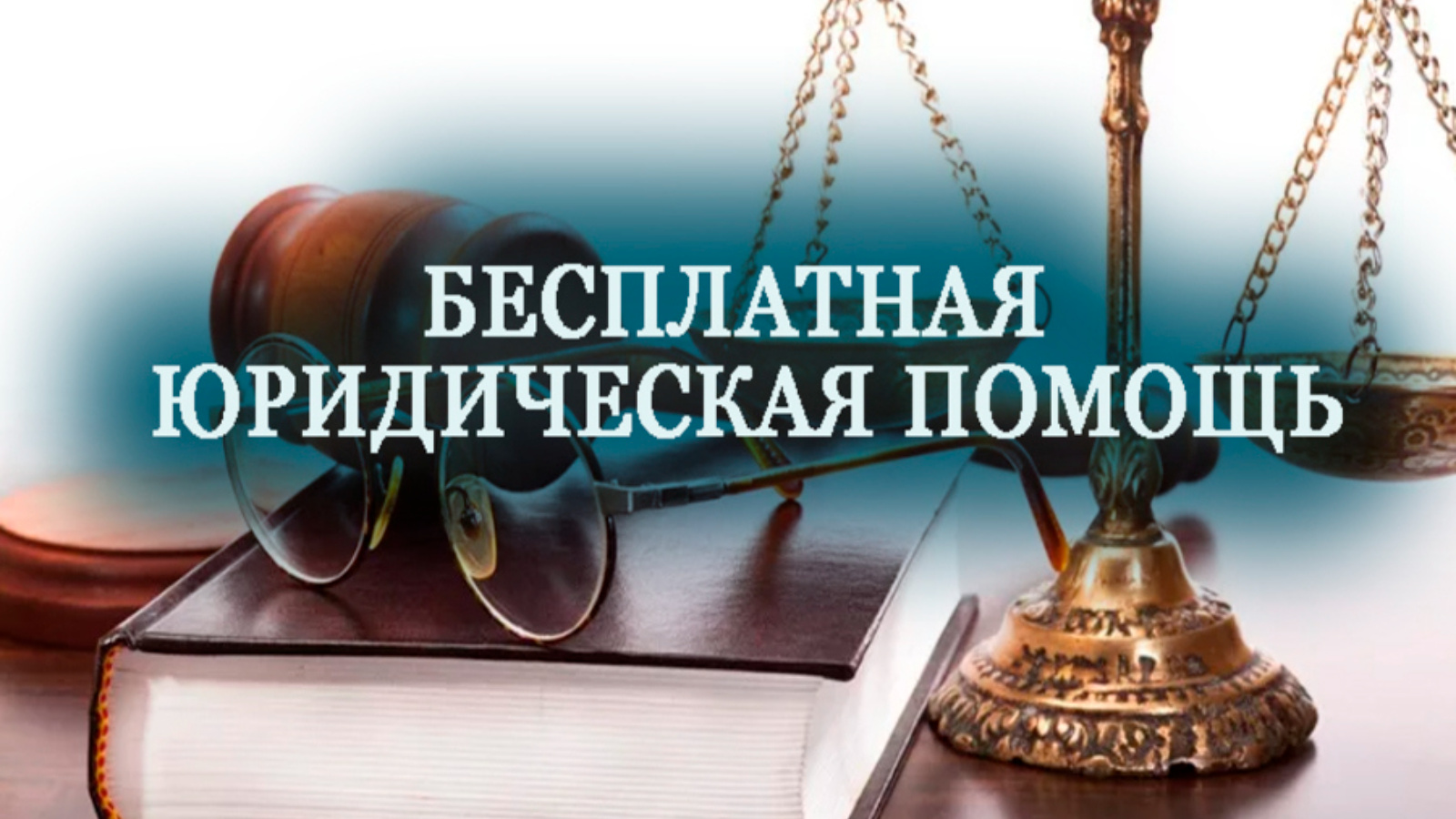 Единый день бесплатной юридической помощи..