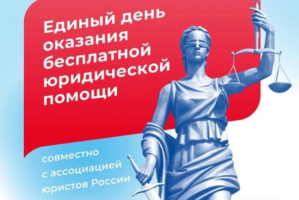 Единый день бесплатной юридической помощи.