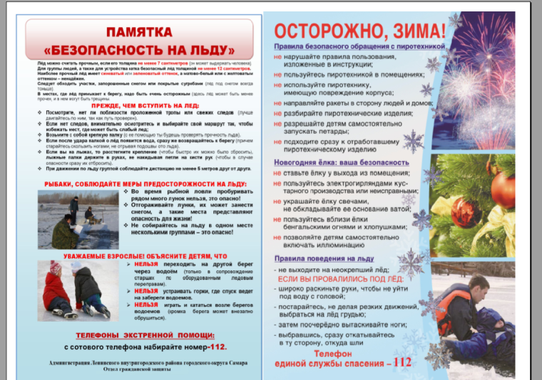 Памятки "Безопасность на льду". Памятки "Безопасность на льду".