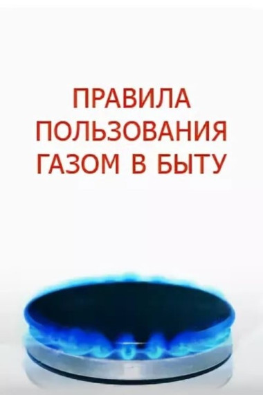 ПАМЯТКА Об основных правилах использования газа в быту. Правила пожарной безопасности при использовании газовых приборов..